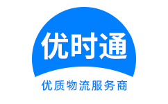 福清市到香港货运公司，福清市到台湾快递公司，福清市至澳门物流公司